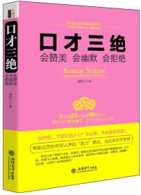 去梯言系列:口才三绝：会赞美会幽默会拒绝