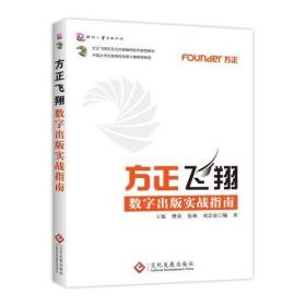 方正飞翔数字出版实战指南