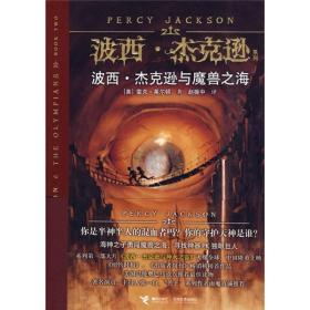 波西·杰克逊与魔兽之海：波西·杰克逊系列2