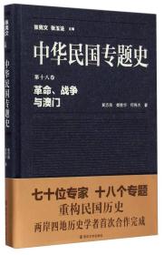 革命.战争与澳门-中华民国专题史-第十八卷