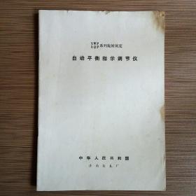 XWP、XQP系列旋转刻度自动平衡指示调节仪