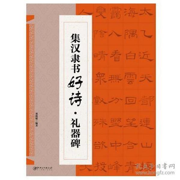 视频版 集汉隶书好诗 礼器碑 唐诗宋词诗词集字书法米字格墨迹 毛笔初学者入门教科书自学字帖临摹范本教程教材书籍图书邓懿媛