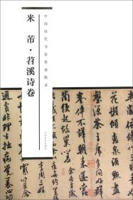 中国历代书家墨迹辑录：米芾苕溪诗卷