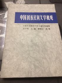 中國回族民間文學概觀