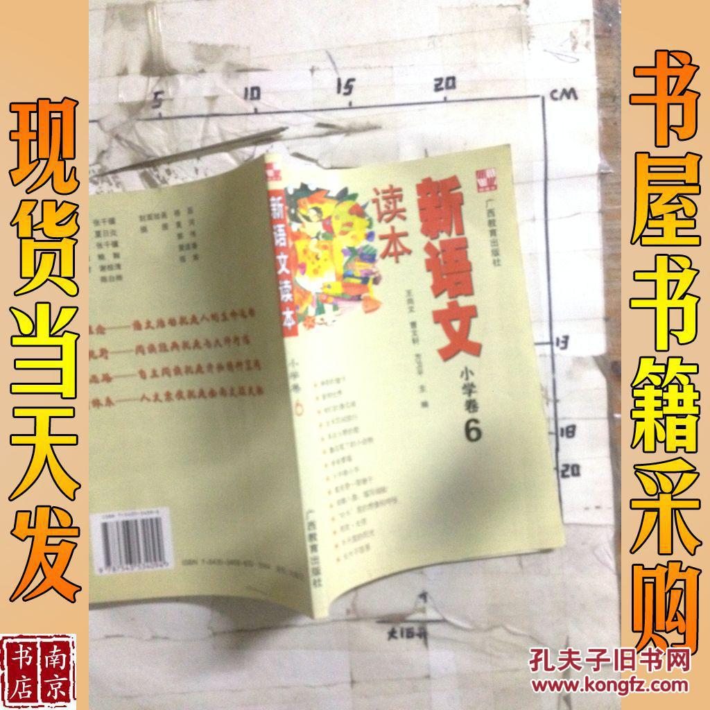 新语文读本 小学卷6（修订版）