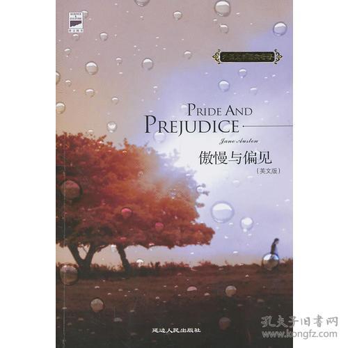 傲慢与偏见-Pride and Prejudice（典藏英文原版）