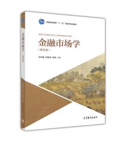 二手金融市场学第五5版张亦春郑振龙高等教育出版社9787040486339