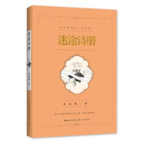 新书--席慕容诗集·礼享版：迷途诗册