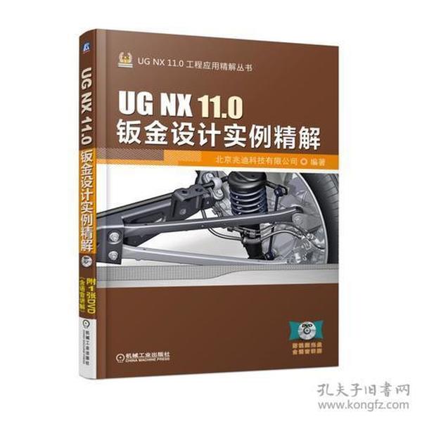 UG NX 11.0钣金设计实例精解