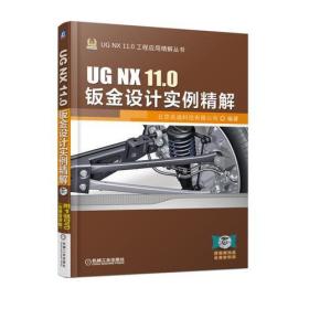 UG NX 11.0钣金设计实例精解