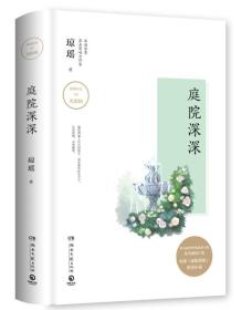 琼瑶作品：庭院深深