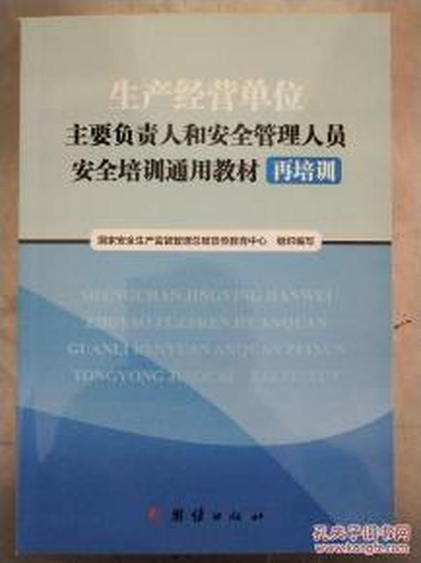 生产经营单位主要负责人和安全管理人员安全培训通用教材 再培训2017修订版