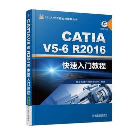 CATIA V5-6R2016快速入门教程(附光盘)/CATIA V5工程应用精解丛书