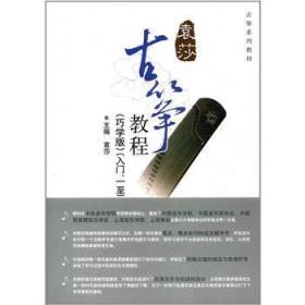 古筝教程【巧学版】入门一至三级 袁莎--中央音乐学院出版社 2012年10月01日 9787810964081