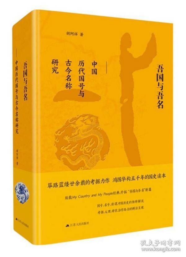 吾国与吾名：中国历代国号与古今名称研究（精装版）