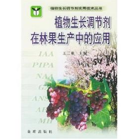 植物生长调节剂实用技术丛书：植物生长调节剂在林果生产中的应用