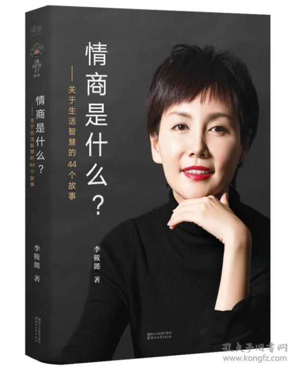 情商是什么——关于生活智慧的44个故事（灵魂有香气的女子书系）