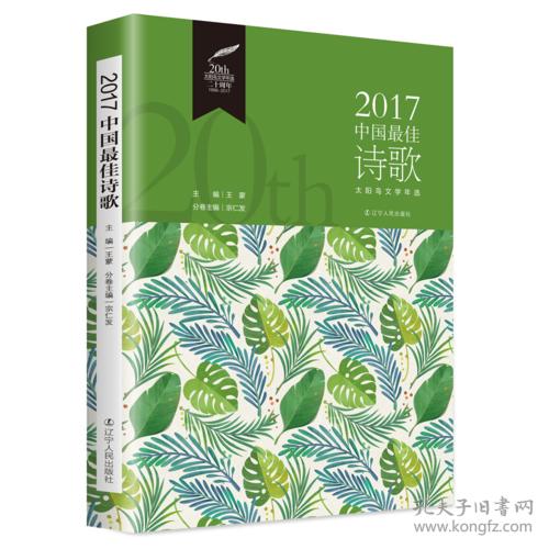 太阳鸟文学年选--2017中国最佳诗歌
