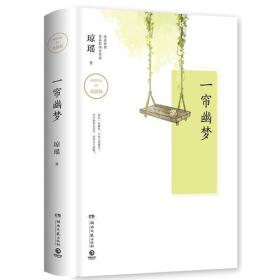 一帘幽梦（琼瑶精装版）