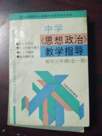 中学《思想政治》教学指导 初中三年级（全一册）