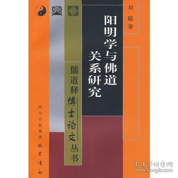 阳明学与佛道关系研究——儒道释博士论文丛书