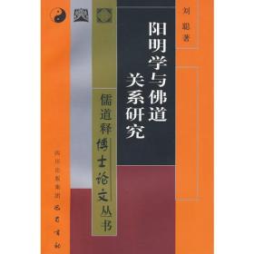 阳明学与佛道关系研究——儒道释博士论文丛书