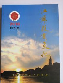 江苏殷商文化2016创刊号