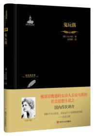 金色俄罗斯丛书：鬼玩偶 创作于1911年的小说《鬼玩偶》以俄国1905年间发生的真实事件为故事背景，描写主要人物尤里和米哈伊尔等人在俄国革命前的日常生活和境遇，还原俄国社会变革时期的历史面貌，展现不同阶层的人们对待俄国20世纪初历史事件的不同态度和看法。作品不仅仅是对俄罗斯历史发展进程的一个描摹，而且还将吉皮乌斯本人的哲学、审美和宗教观点融合在一起，用诗人惯用的象征手法重述人类存在的诸多永恒问题