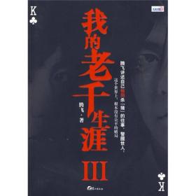 正版书 我的老千生涯3