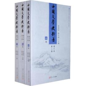 中国文学史新著 增订本第二版 上中下卷 章培恒 骆玉明 复旦大学出版社