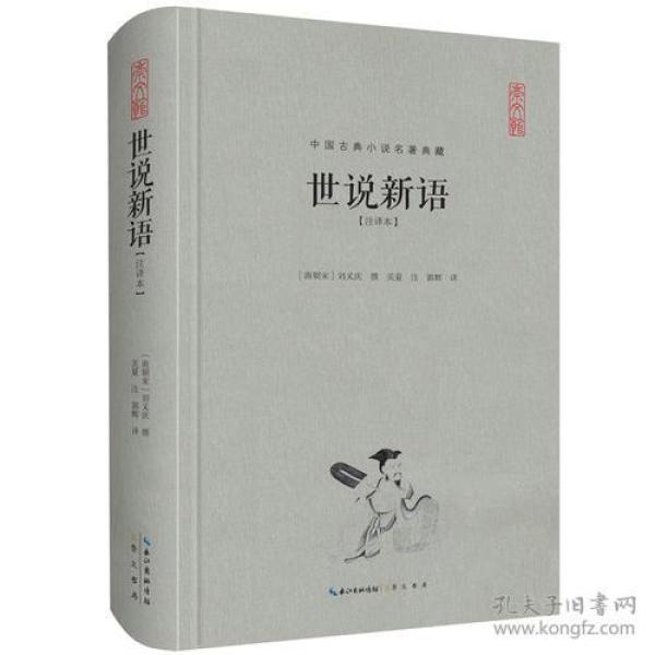世说新语（注译本）-中国古典名著典藏（第二辑）