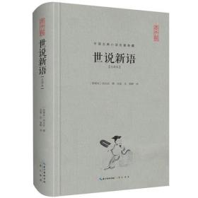世说新语（注译本）-中国古典名著典藏（第二辑）