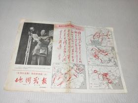 地图战报--毛泽东选集地名参考图（四）1968年1月第13期