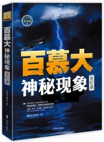 百慕大神秘现象全记录 探秘天下编 时事出版社9787519500788