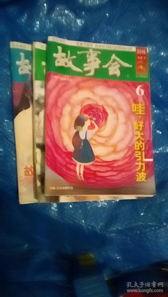 故事会2010年8下.2013年12下.2016年3下【共3本】