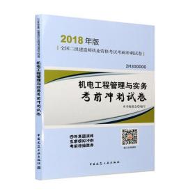 二级建造师 2018教材 2018年二级建造师考前冲刺试卷机电工程管理与实务冲刺试卷