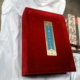 中国山水画全集(上中下)