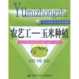 农艺工:玉米种植[ 初级 中级 高级]