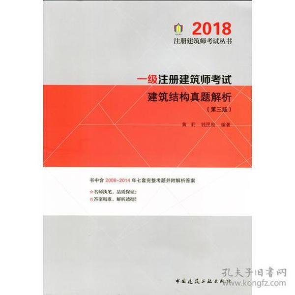 一级注册建筑师考试建筑结构真题解析（第三版） 2018年版