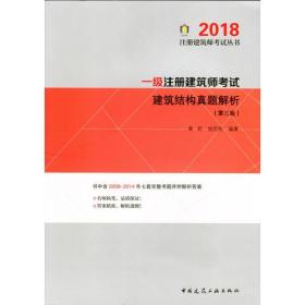 一级注册建筑师考试建筑结构真题解析（第三版） 2018年版