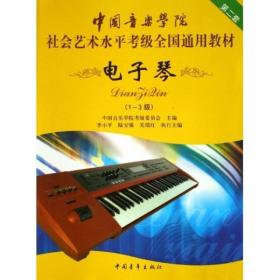 中国音乐学院社会艺术水平考级全国通用教材电子琴：第二套。1-3级