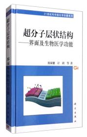 超分子层状结构：界面及生物医学功能