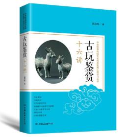 古玩鉴赏十六讲（16开平装 全1册）