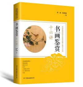 中华优秀传统文化传：书画鉴赏十六讲