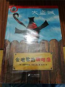 普鲁士勒作品典藏：大盗贼 （会唱歌的咖啡磨、奇幻水晶球、危险的沼泽地）