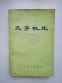文学概论