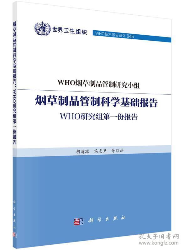 烟草制品管制科学基础报告：WHO研究组第一份报告 WHO烟草制品管制研究小组 编 科学出版社 9787030445339