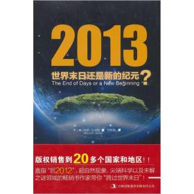 3013：世界末日还是新的纪元？