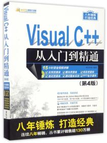 Visual C++从入门到精通（第4版 附光盘）/软件开发视频大讲堂