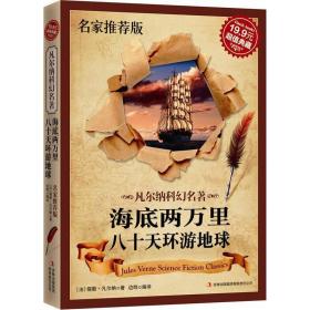 超值典藏：凡尔纳科幻名著（名家推荐版）